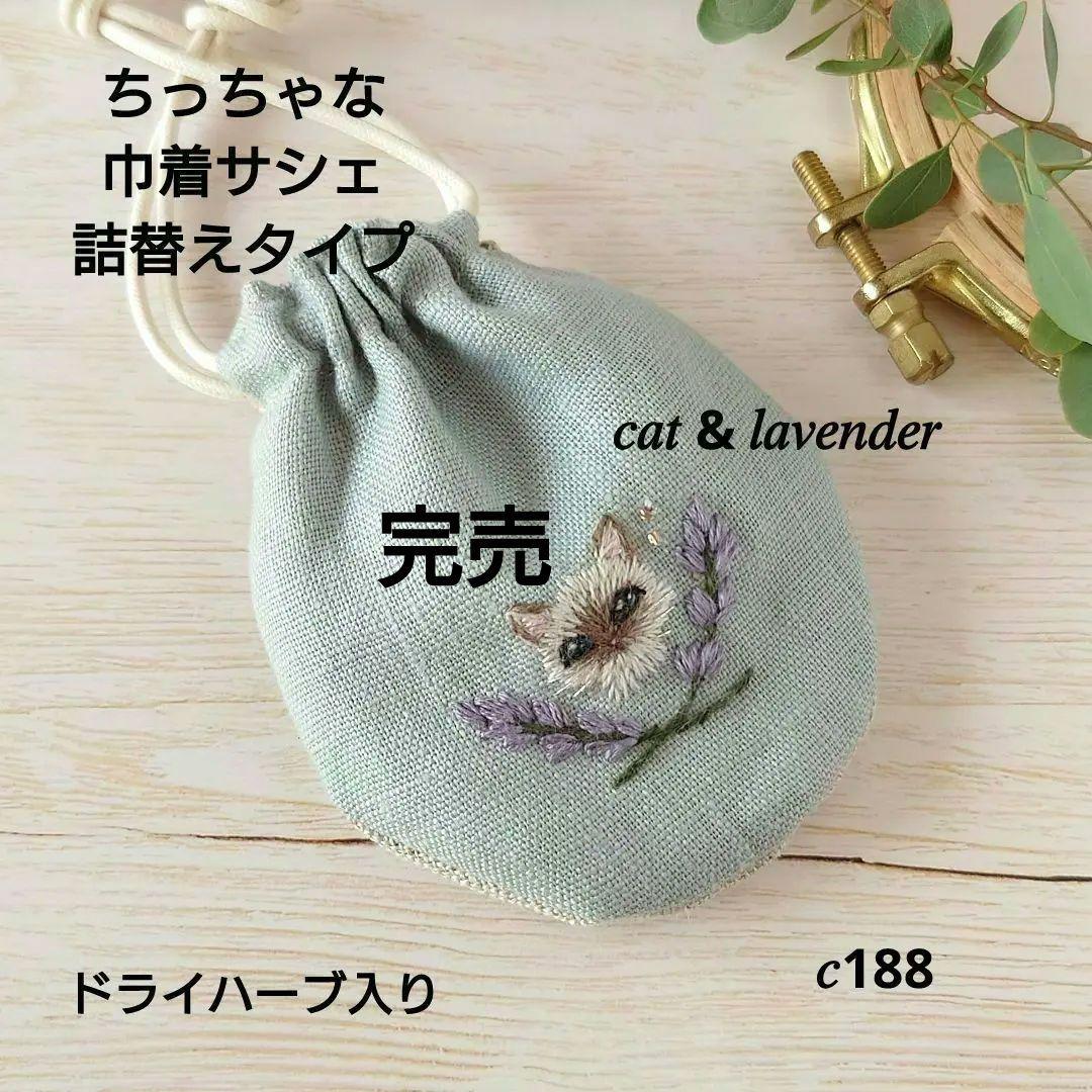 ちっちゃな巾着サシェ/詰替えタイプ【シャム猫とラベンダー】