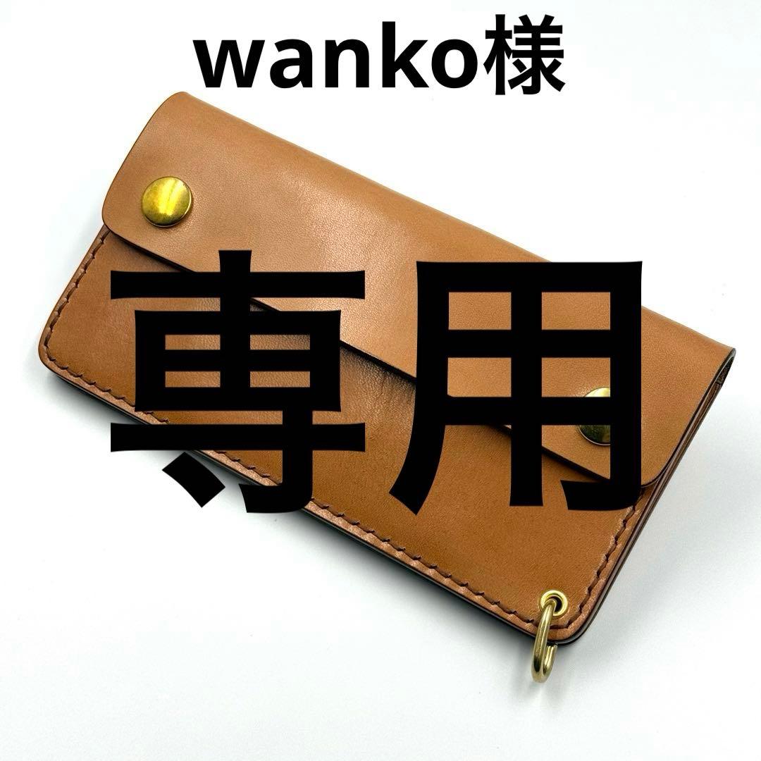wanko様ご注文分　トラッカーウォレット[TW-03]