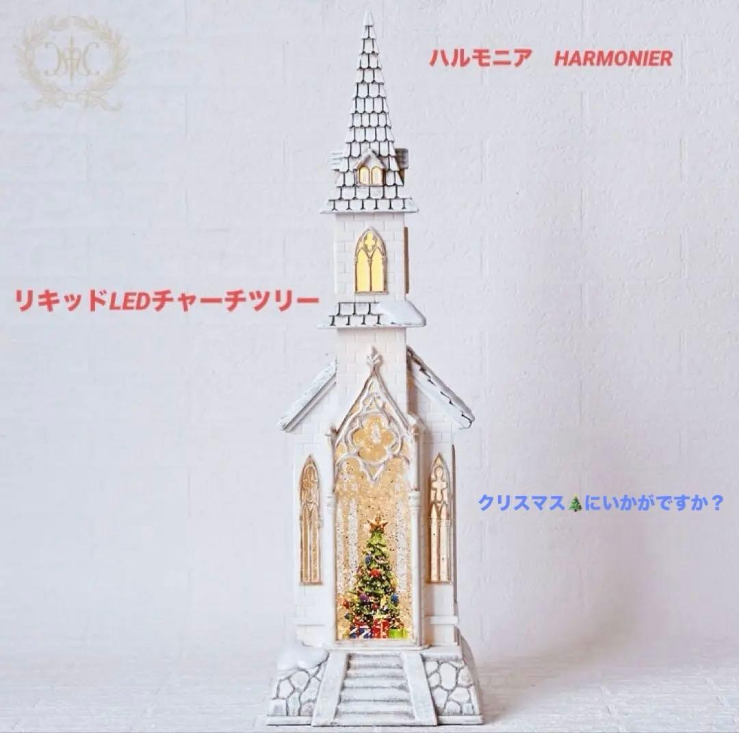 【未使用に近い✨】 ハルモニア リキッドLEDチャーチツリー