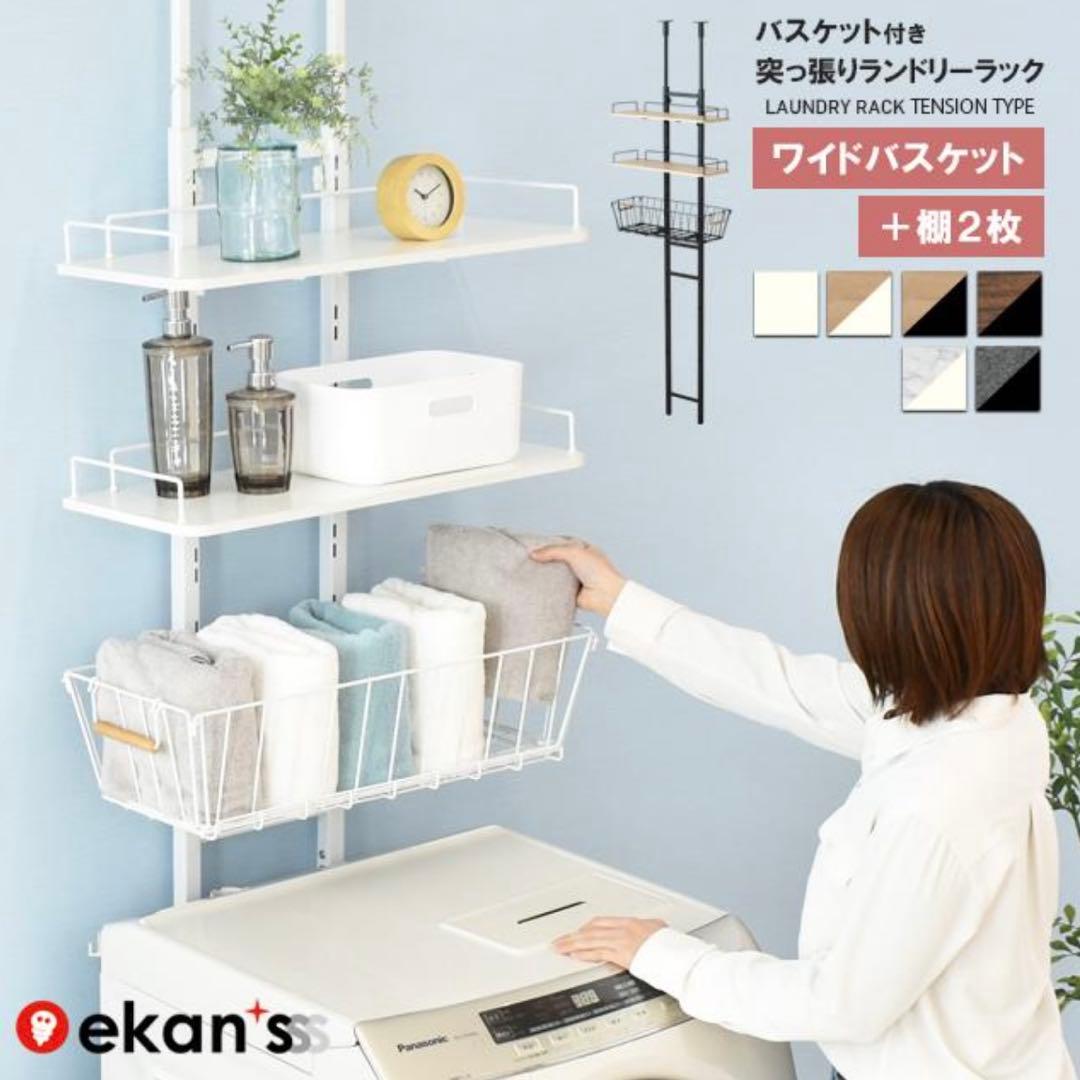 【期間限定値下げ★2/8まで】突っ張りランドリーラック　3段×バスケット