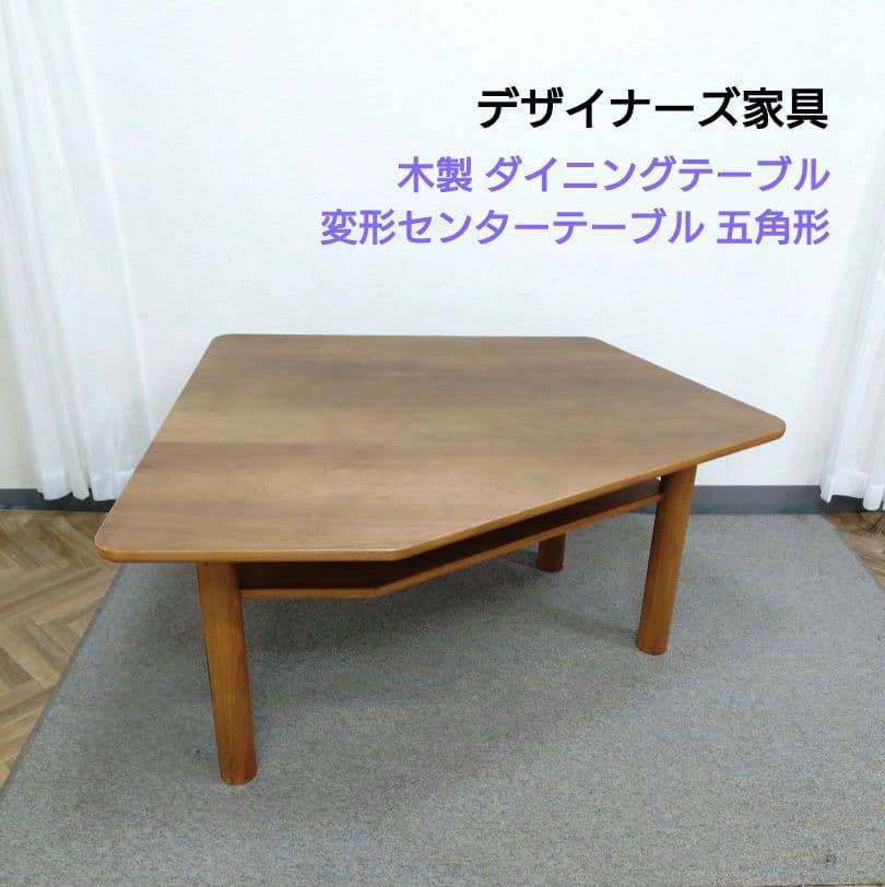 木製 ダイニングテーブル 変形センターテーブル 五角形