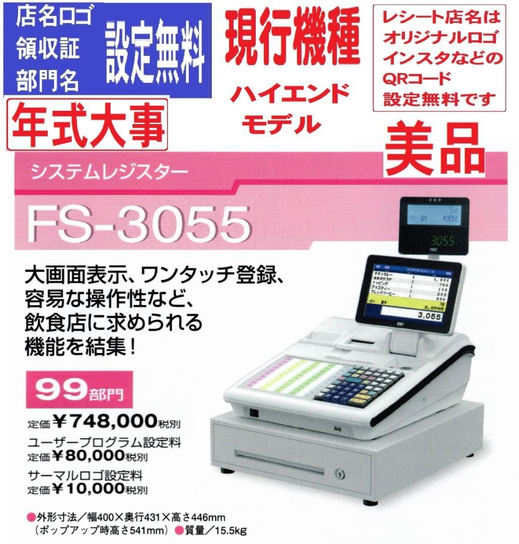 3120 美品 現行機種 設定無料 システムレジスター FS-3055
