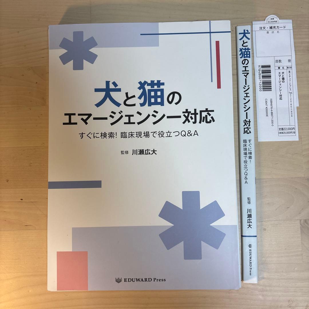 犬と猫のエマージェンシー対応［裁断済］