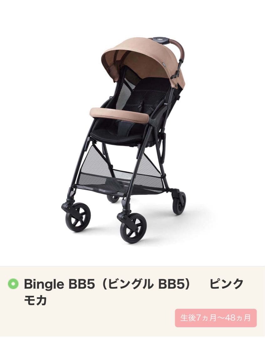 Bingle BB5 ベビーカー ピンクモカ