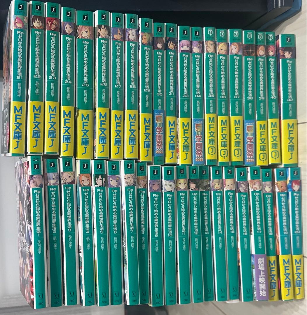 Re:ゼロから始める異世界生活　ラノベ1〜40巻