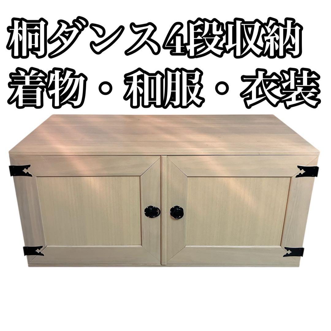 桐箪笥　家具　桐ダンス4段収納桐箱 衣装箱 着物・和服・衣装　桐ダンス 箪笥