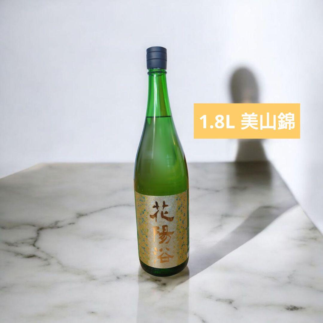 花陽浴 はなあび 純米吟醸 美山錦 1.8L 新品・未開封