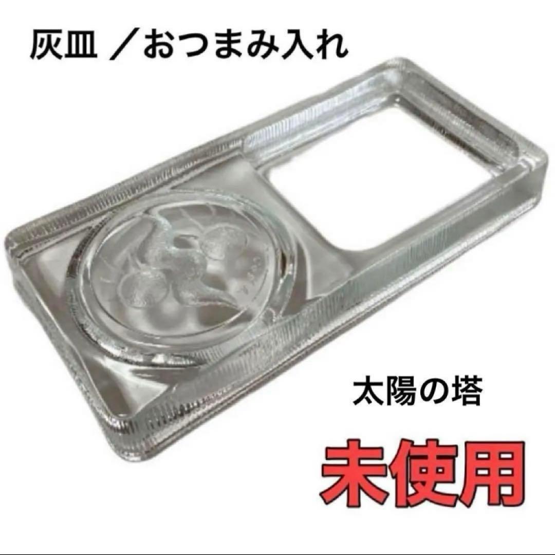 灰皿 おつまみ入れ 入手困難 ガラス レトロ ヴィンテージ 大阪万博 岡本太郎