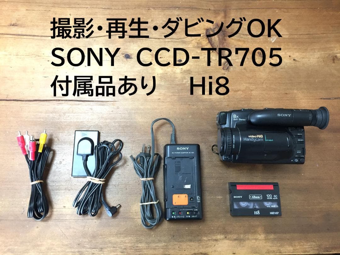美品 再生ダビングOK　SONY　CCD-TR705　付属品あり　Hi8