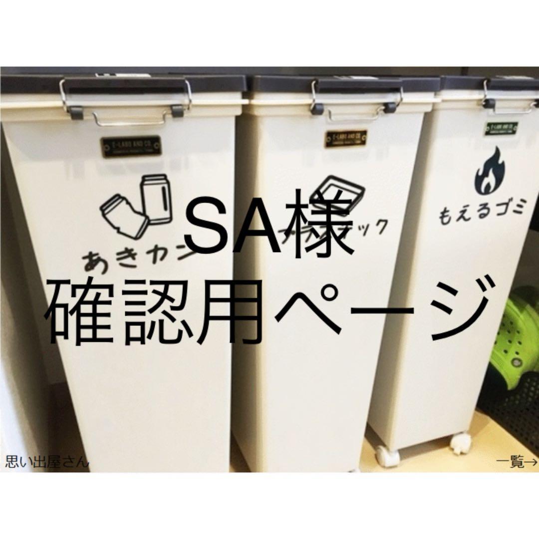 SA様確認用ページ＊ゴミ分別ステッカーシール