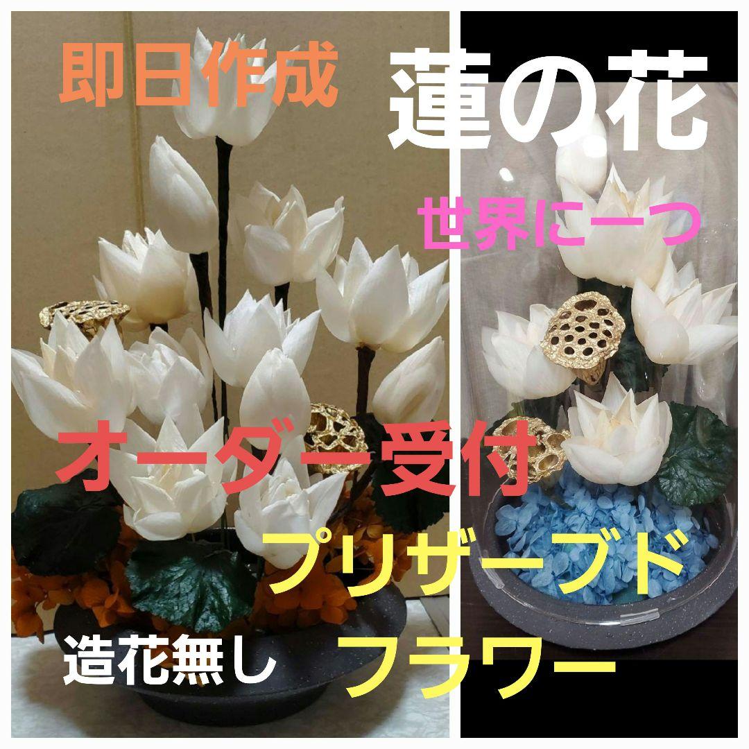 仏花　お供え花　オーダー受付ハンドメイド　造花無し　プリザーブドフラワー　蓮の花