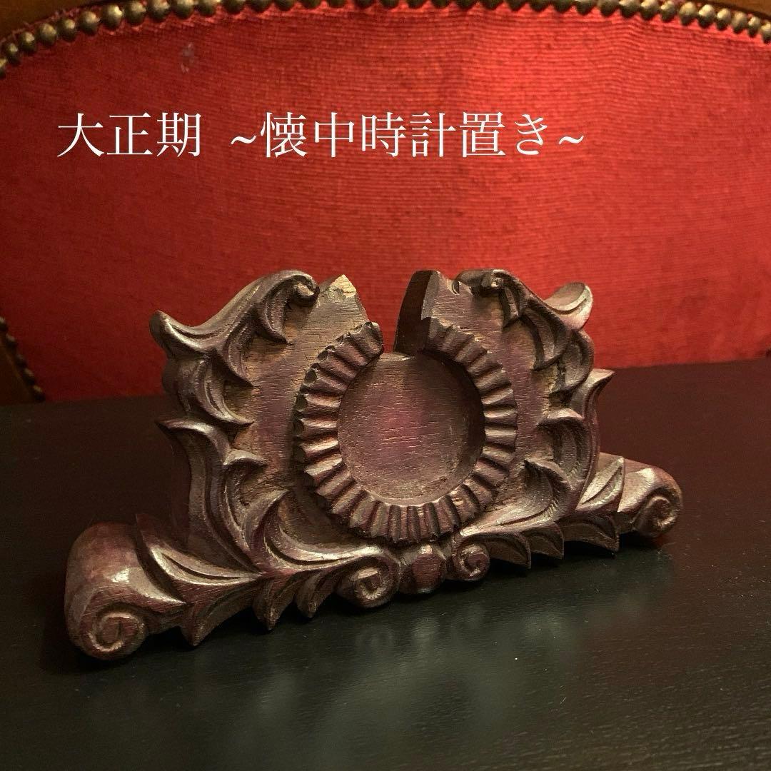 アンティーク フランス 懐中時計置き台　大正期　ロココ調100年以上前