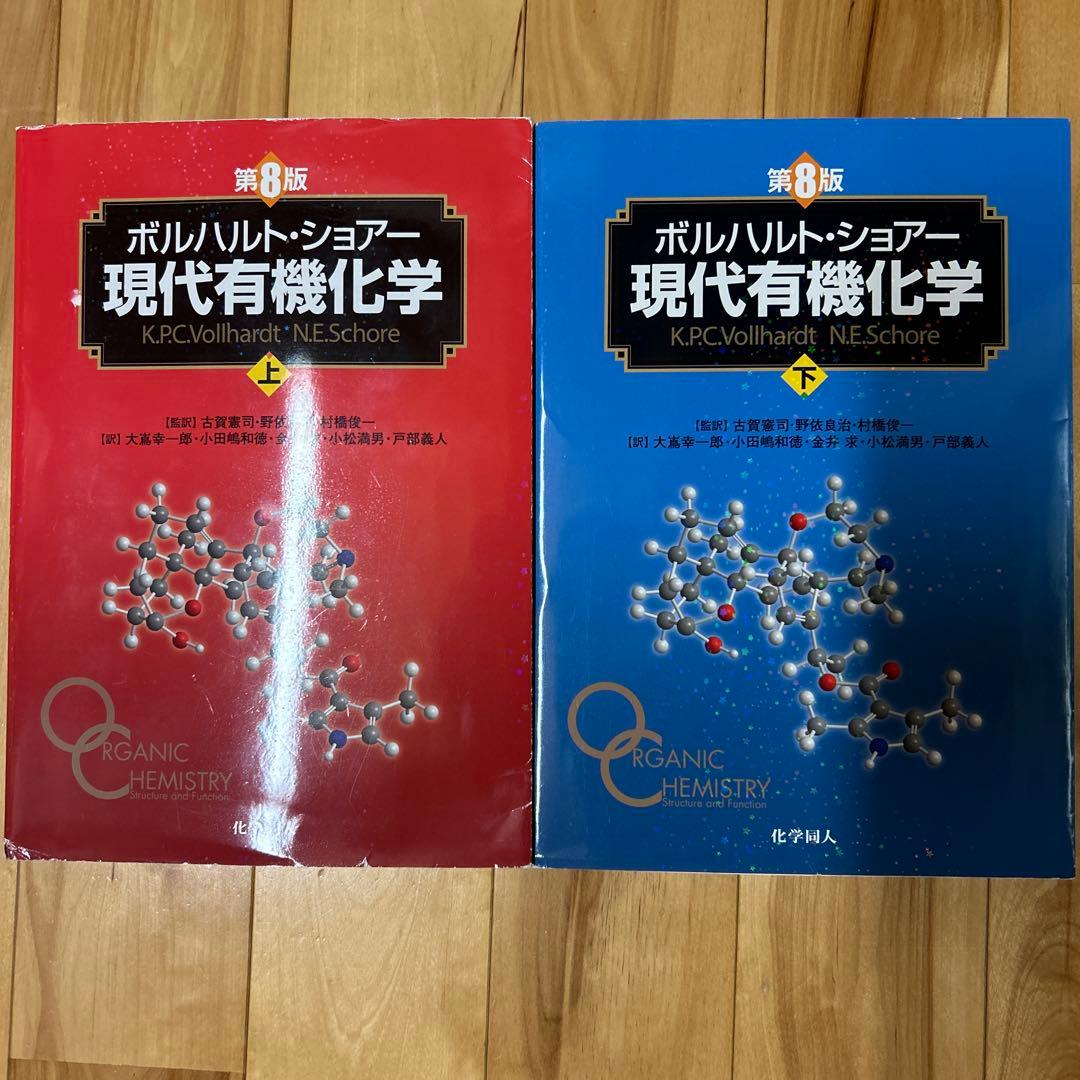 ボルハルト・ショアー現代有機化学 上・下