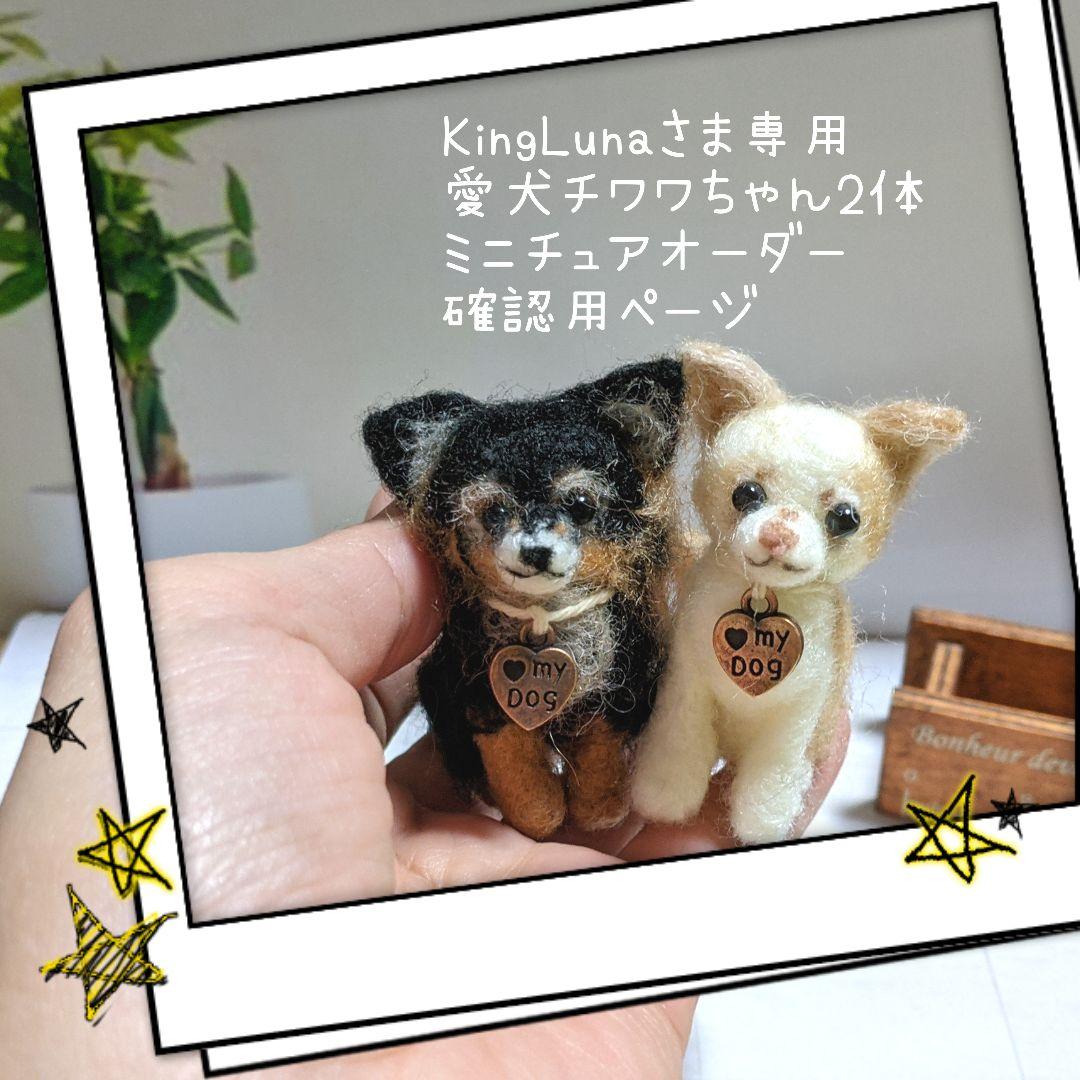 □KingLunaさま専用愛犬チワワちゃん2体ミニチュアオーダー確認用ページ□