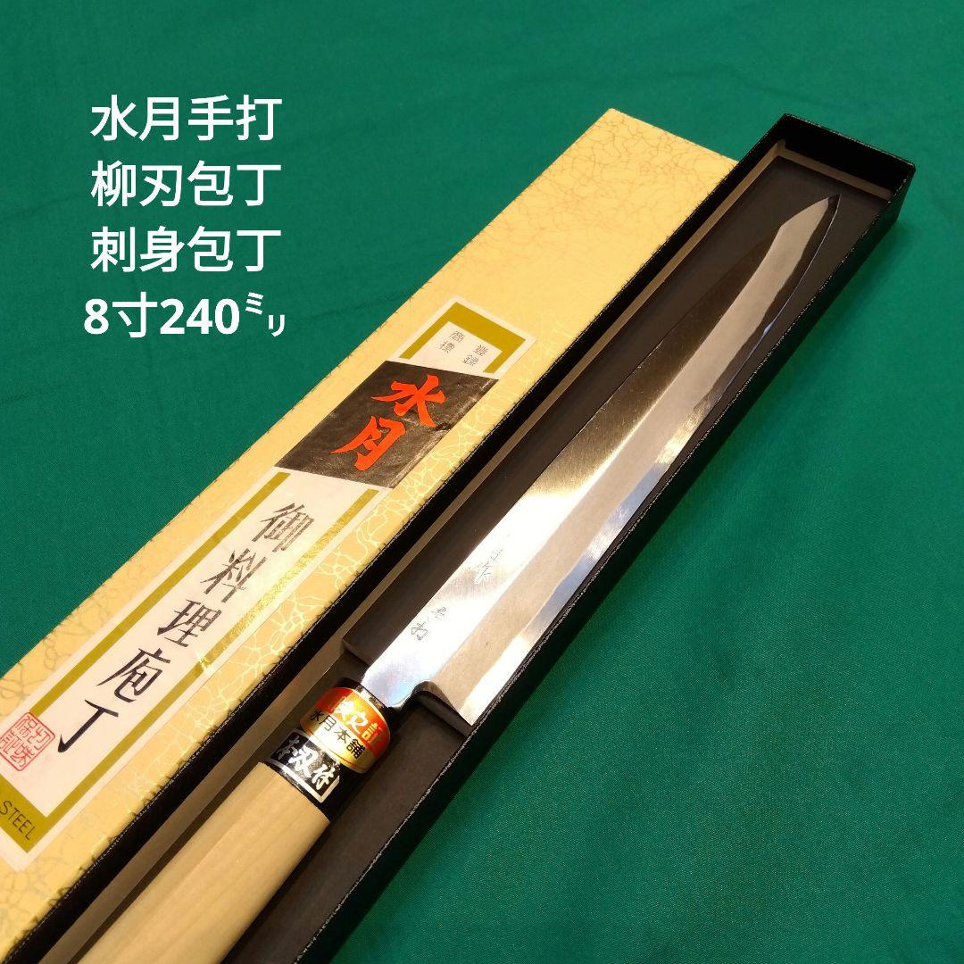 水月手打　柳刃包丁　刺身包丁　8寸　240㍉