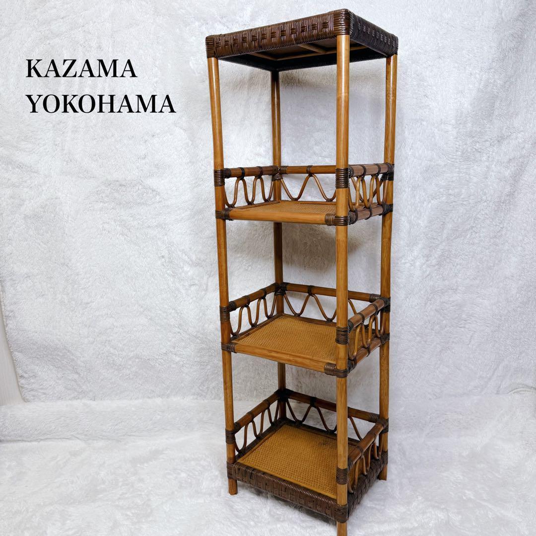 ヴィンテージ　Kazama　籐 ラタン シェルフ シェルフL　4段　自然素材