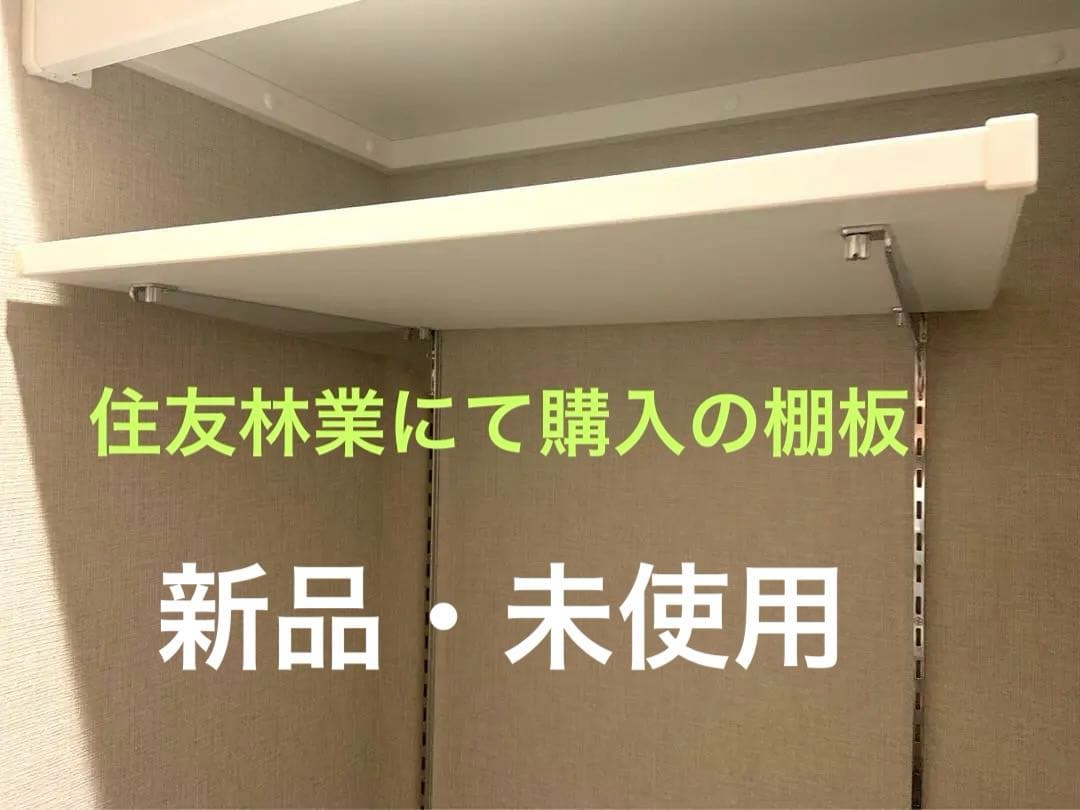 木製棚板収納　可動棚　住友林業　棚板のみ8枚に変更(留め具付き)