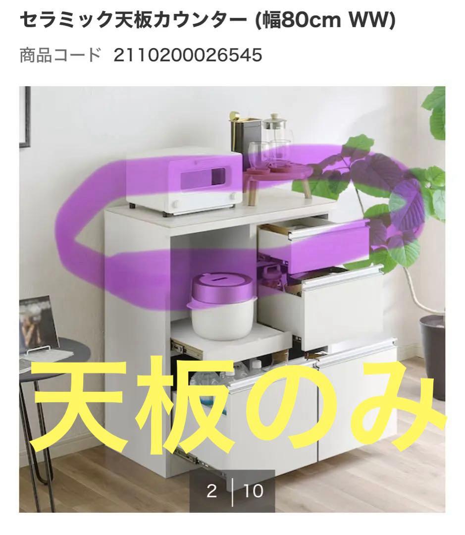 ニトリ リガーレ セラミック天板 ホワイト 81×51 キッチンボード 単品