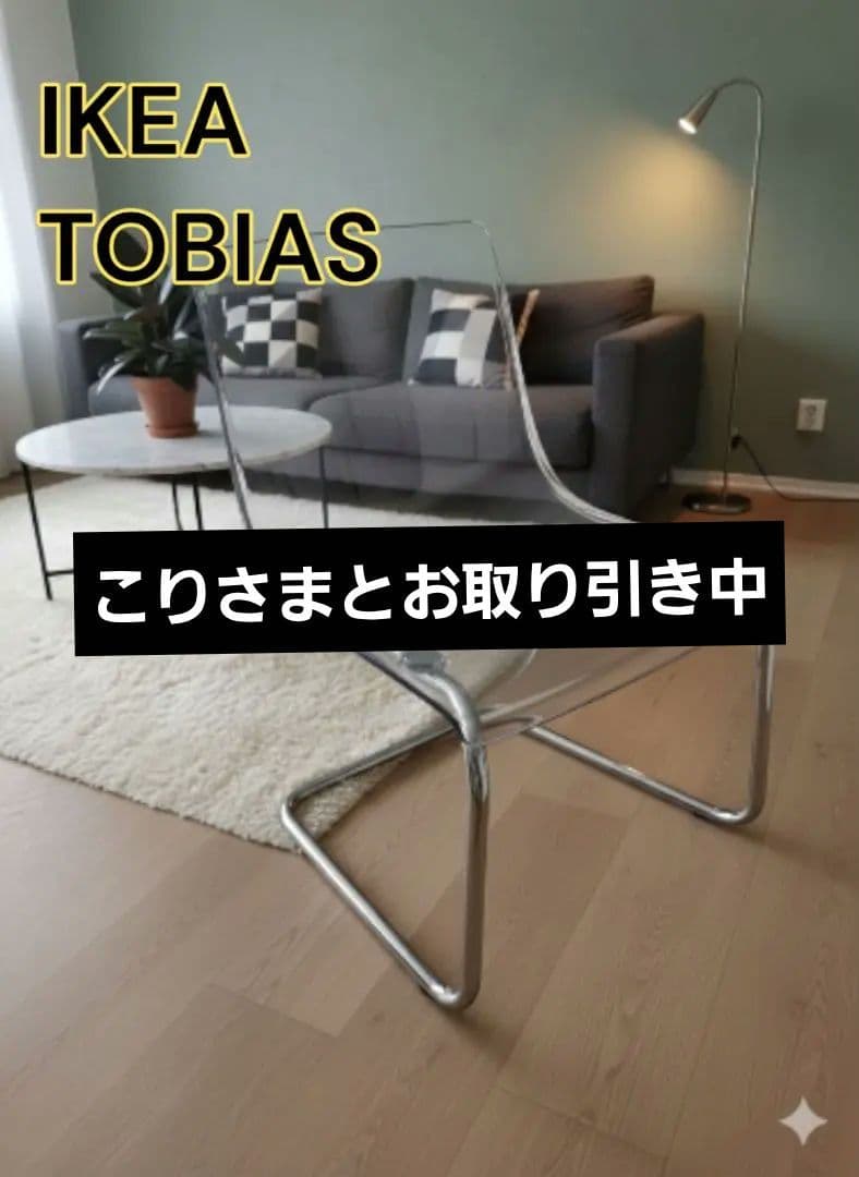 IKEA イケア TOBIAS トービアス クリアチェア 透明 イス モダン家具