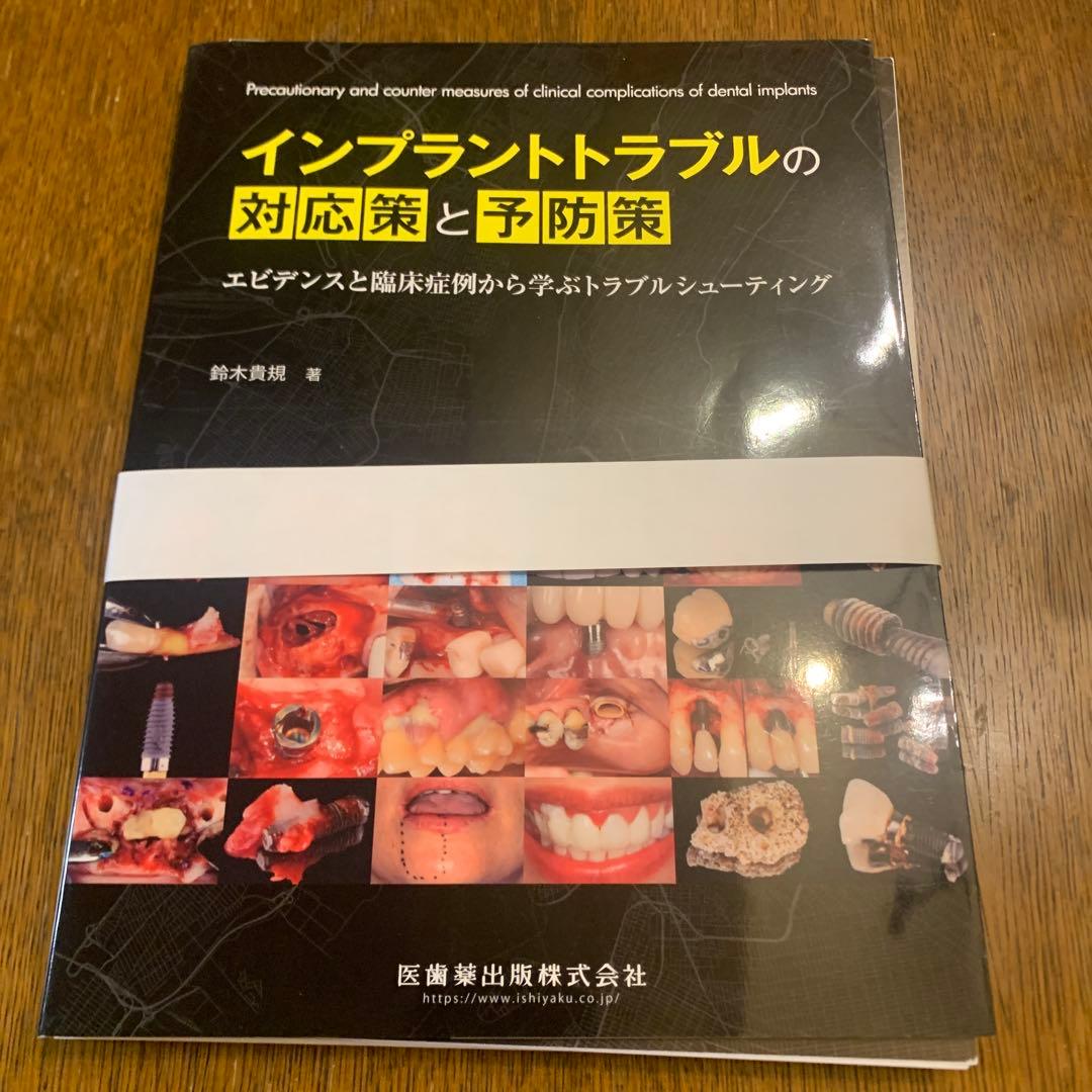 【裁断済み】インプラントトラブルの対応策と予防策