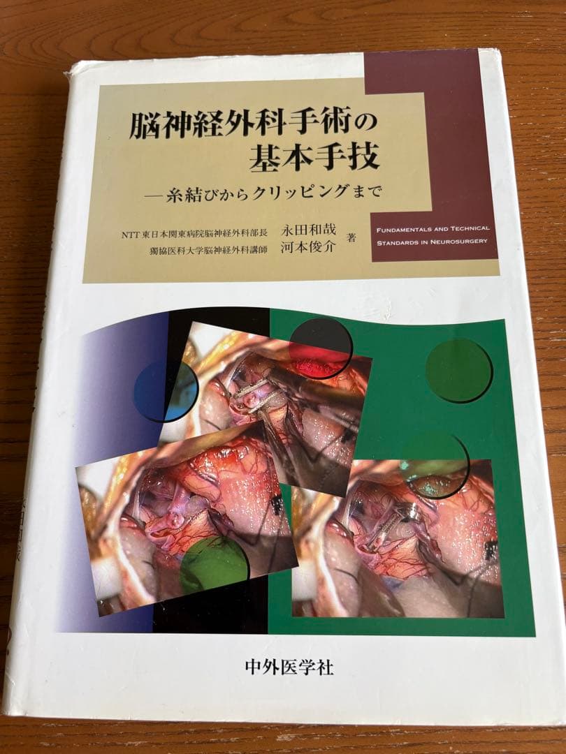 Asさん専用 脳神経外科手術の基本手技