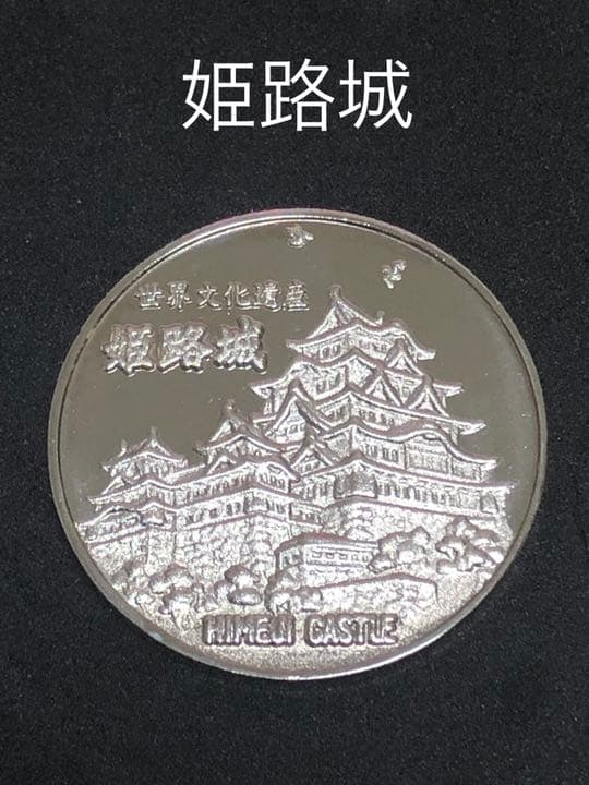 姫路城★シルバー☆記念メダル★茶平工業