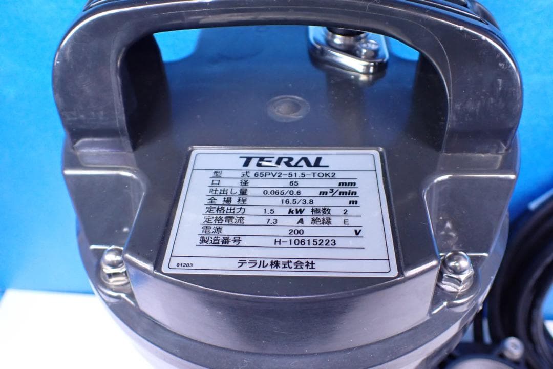 TERAL テラル 排水水中ポンプ 65PV2-51.5-TOK2 200V