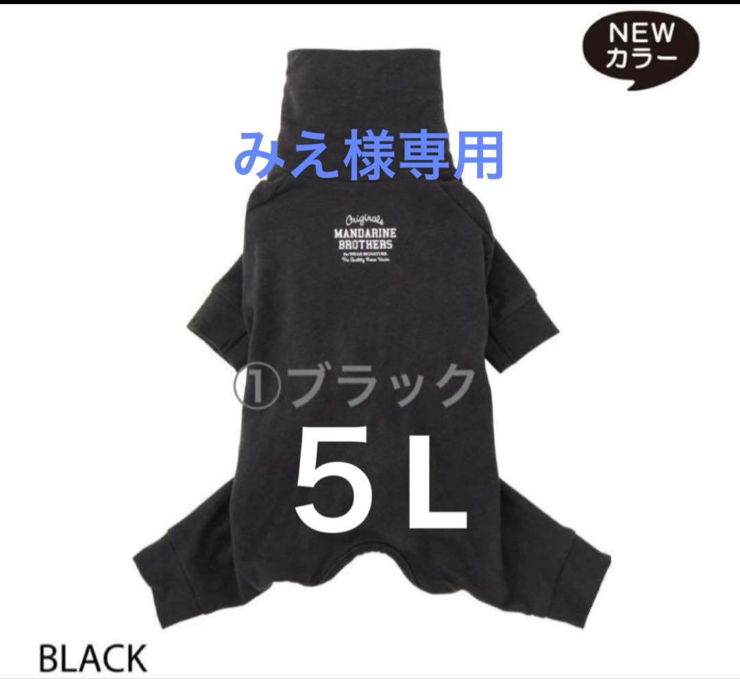 みえスキンタイトスーツブラック５Lオレンジ３Lボトルキャップ①