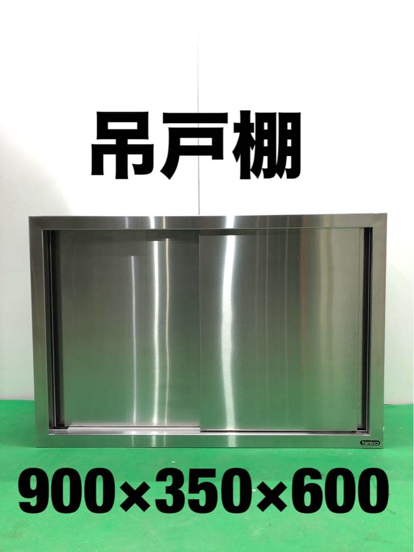 ☆工場整備品☆吊戸棚 幅900 ステンレス　業務用