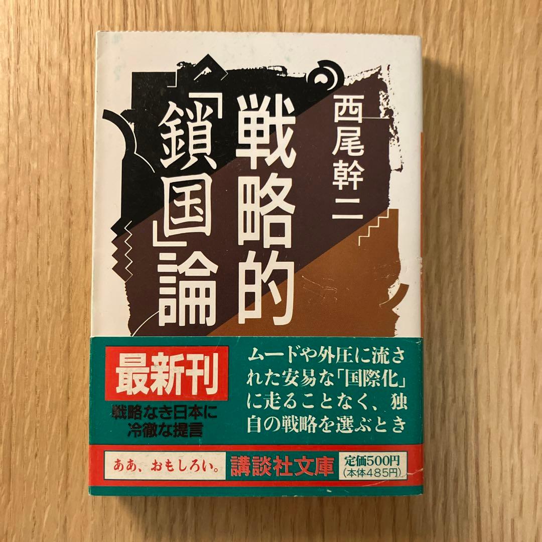 戦略的「鎖国」論　西尾幹二