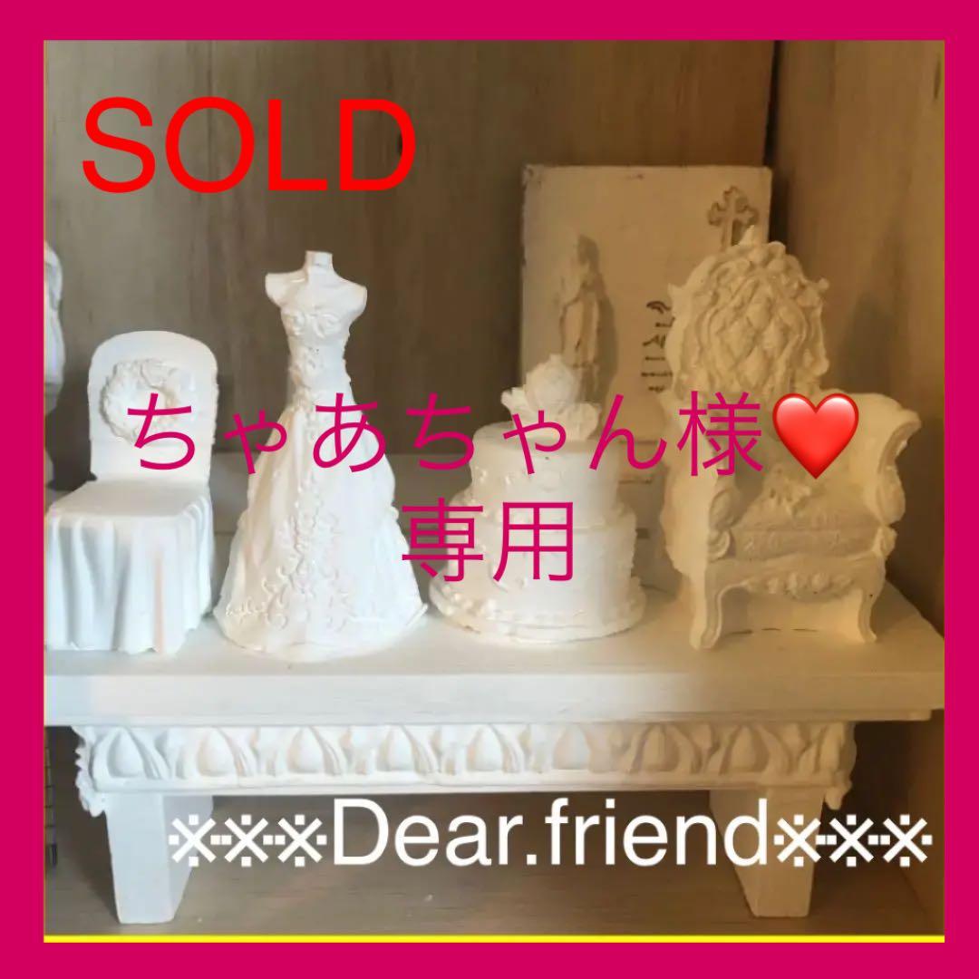 ちゃあちゃん様❤専用  ハイストーン石膏製の可愛いミニオブジェ ４点セット