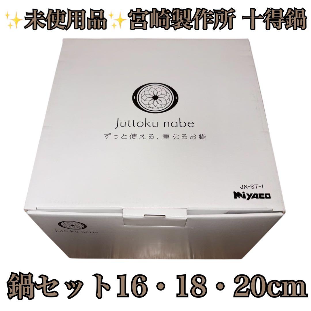【未使用】宮崎製作所 十得鍋 鍋セット 16・18・20㎝ 兼用蓋 片手ハンドル