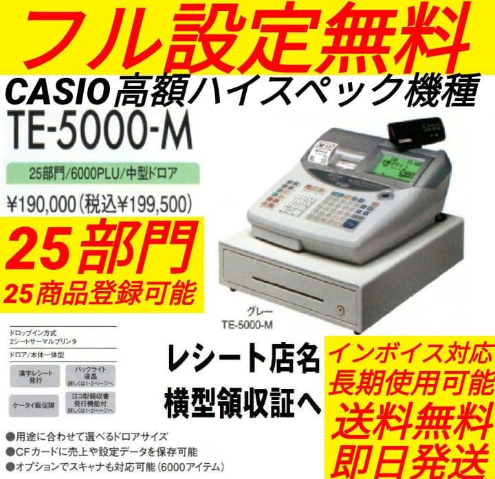 カシオレジスター　TE-5000　25部門　上位機種　91444