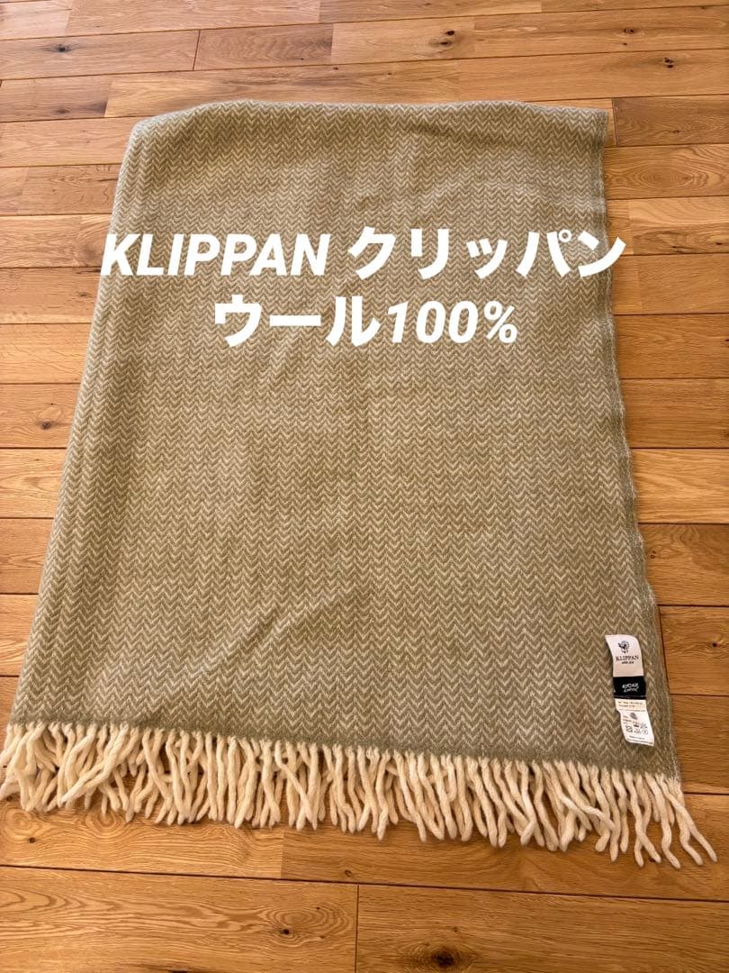 KLIPPAN クリッパン　ウール　リサイクルウール　ブランケット　大判
