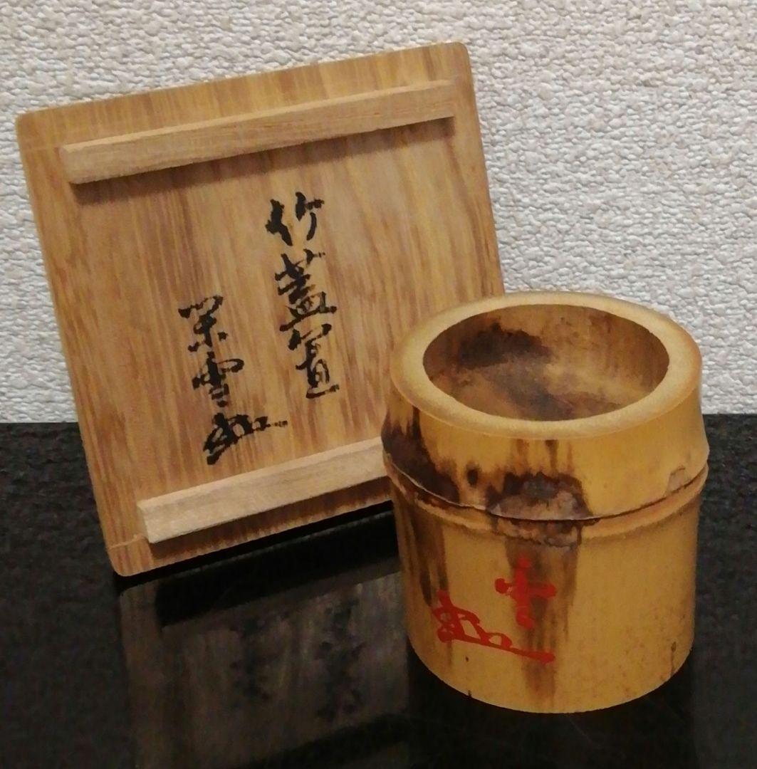 川上閑雪書付　竹　蓋置　共箱　茶道具