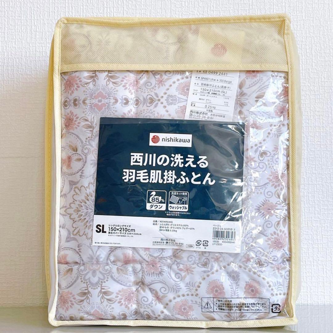 未使用　西川の洗える羽毛肌掛ふとん　フラワープリント　ダウン　シングルロング