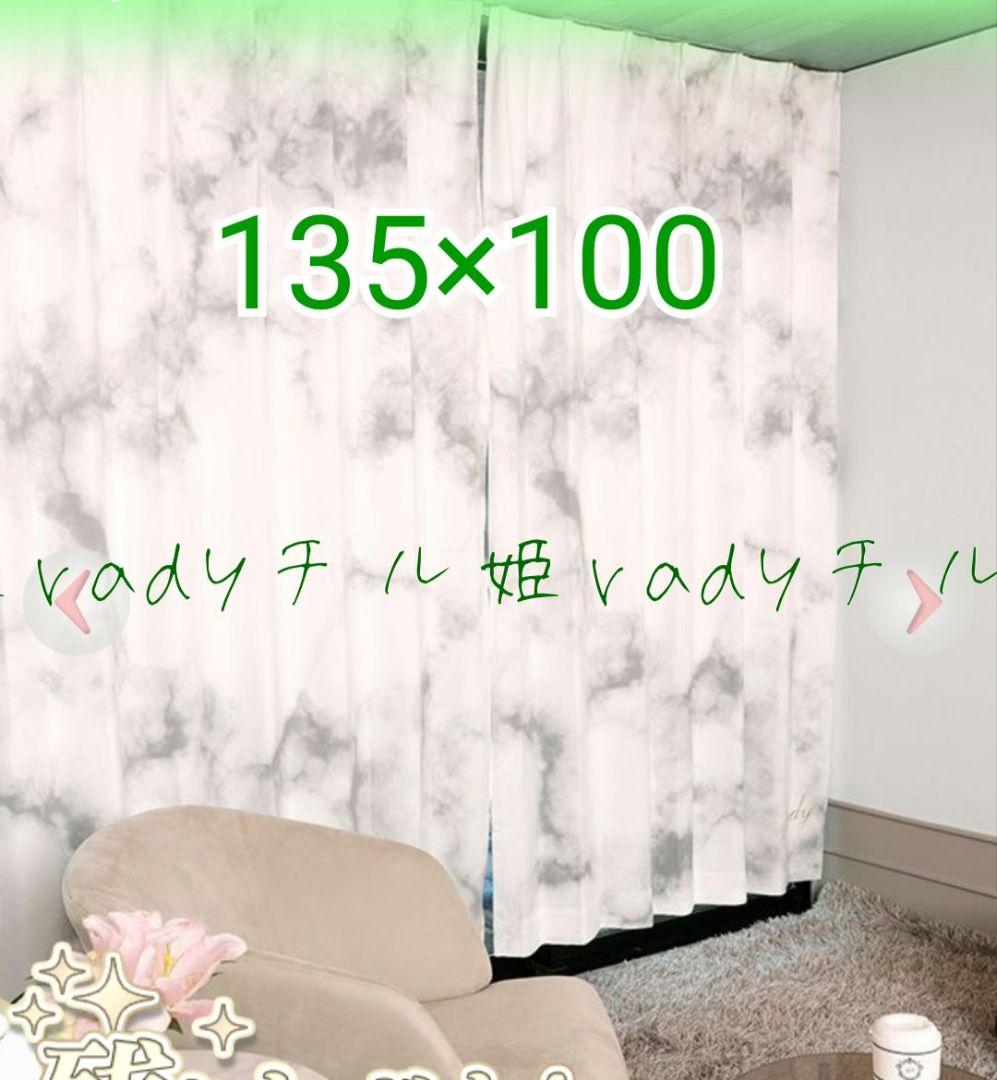 rady 大理石柄カーテン　　135×100　　残り1