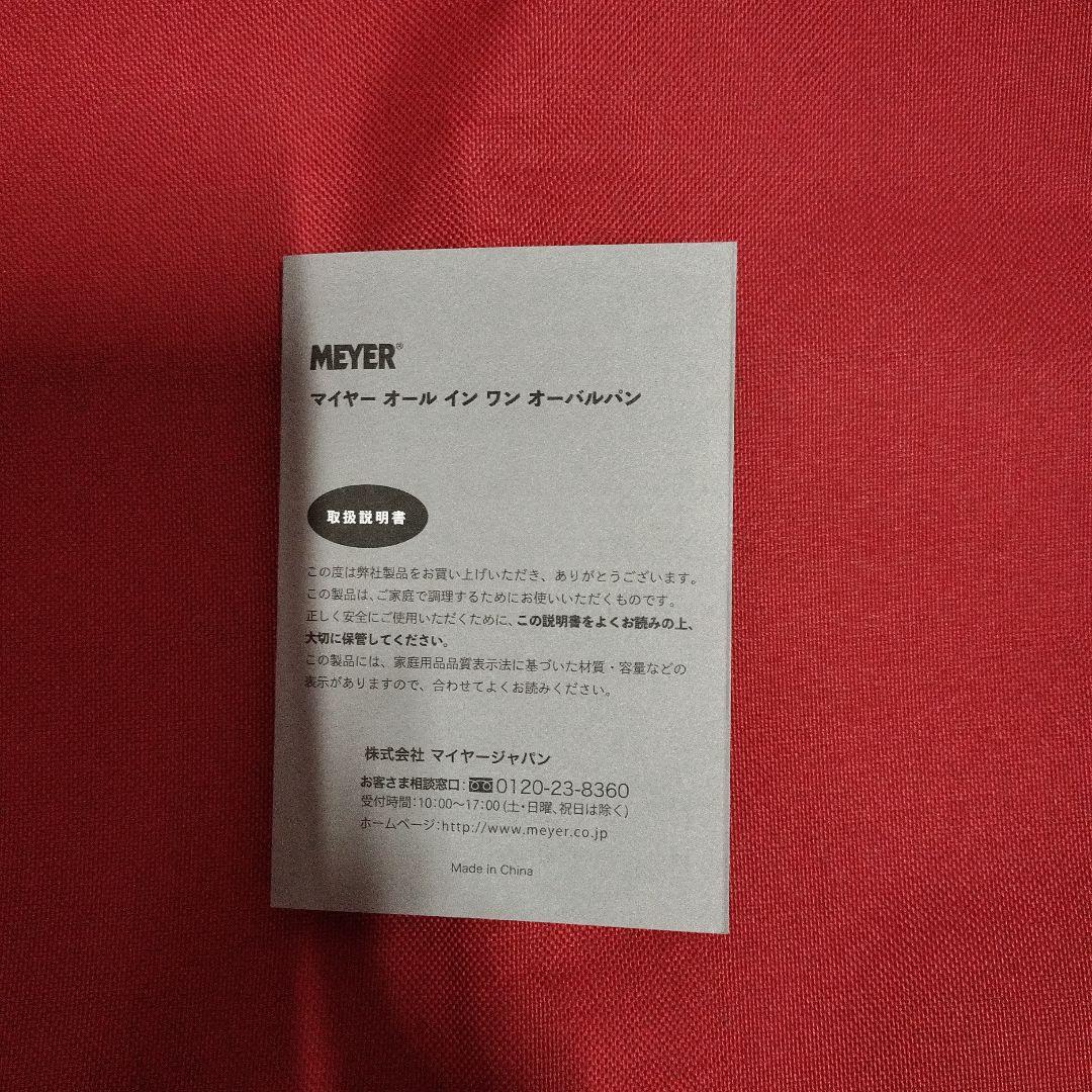 マイヤー　オールインワン　オーバルパン未使用 ステンレス製 楕円形　MEYER