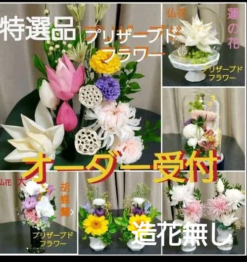 オーダー受付　造花無し　世界に一つのオリジナルな仏花を‼️プリザーブドフラワー
