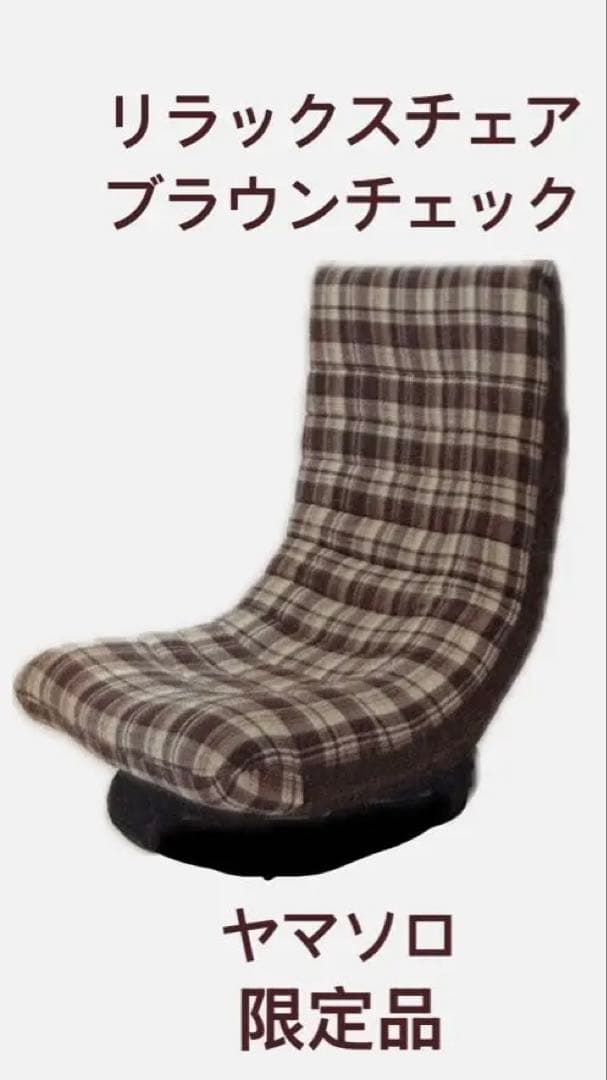 敬老の日　83-940 ワルツ　リラックスチェア　チェック柄
