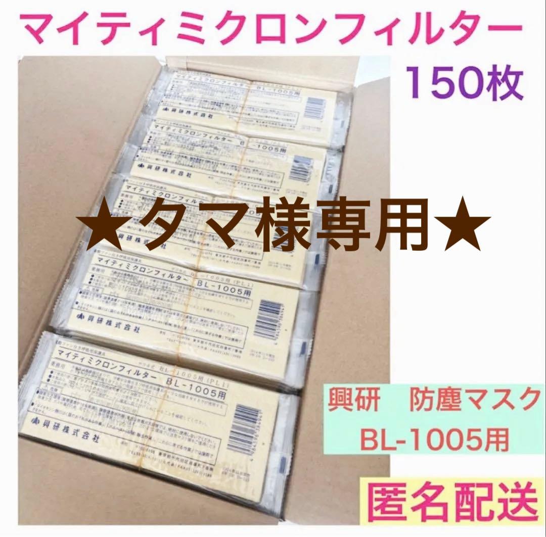 タマ★新品★興研 防じんマスク マイティミクロンフィル150枚
