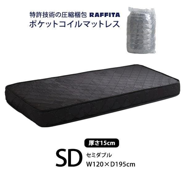 ポケットコイルマットレス セミダブル ブラック [7097]