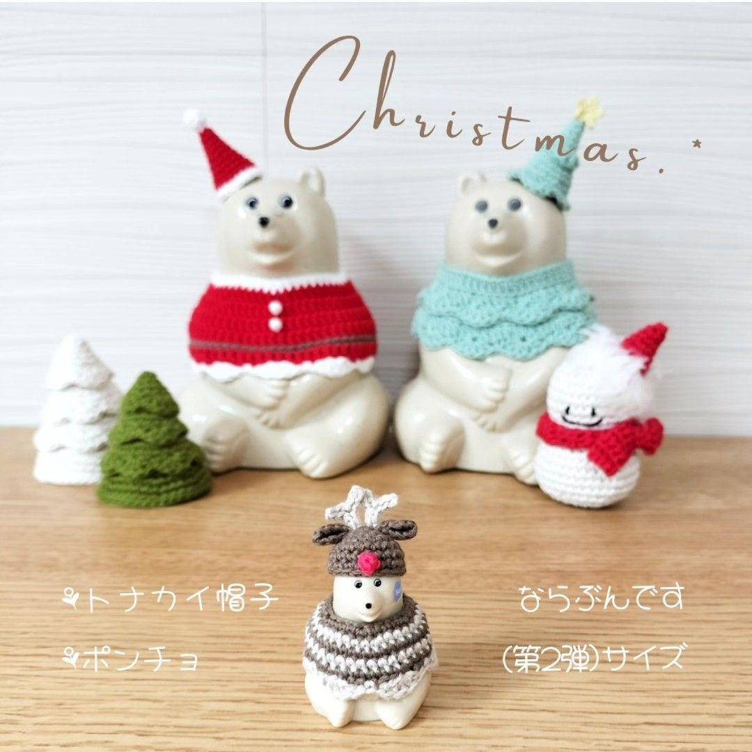 ならぶんですポーラーベア＊クリスマスアイテム トナカイ