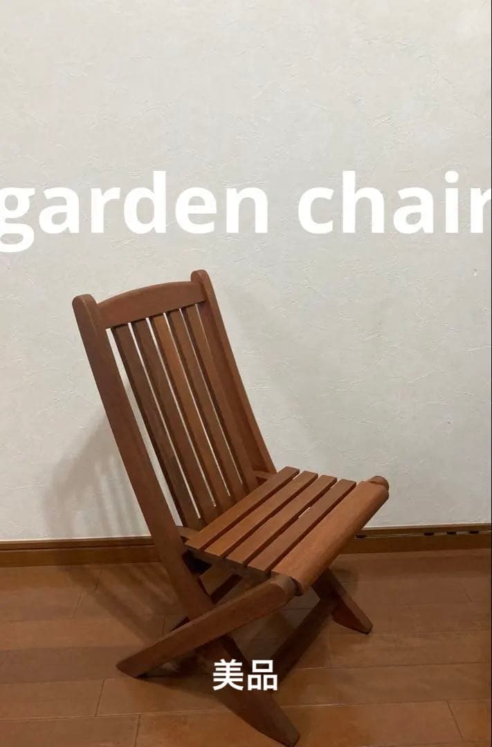 【美品】天然木ガーデンチェア★コンパクトサイズ 高さ64×奥行き25×横幅35