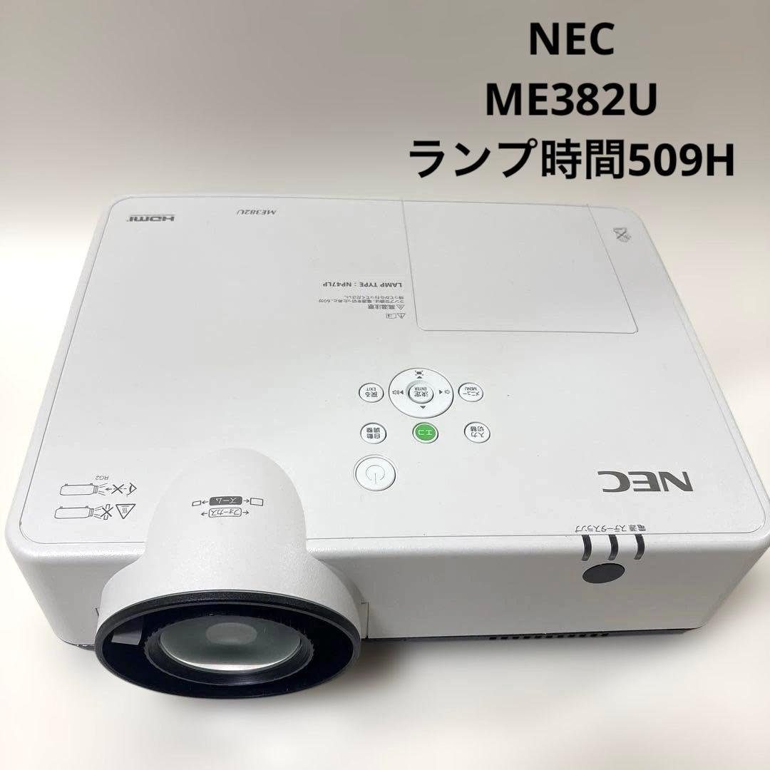 天吊金具付き⭐︎ NEC ME382U プロジェクター　ランプ時間509H