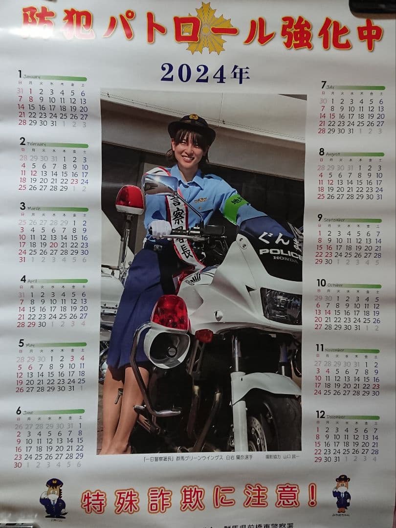 白岩蘭奈選手 群馬県前橋東警察署特殊詐欺パトロールポスター