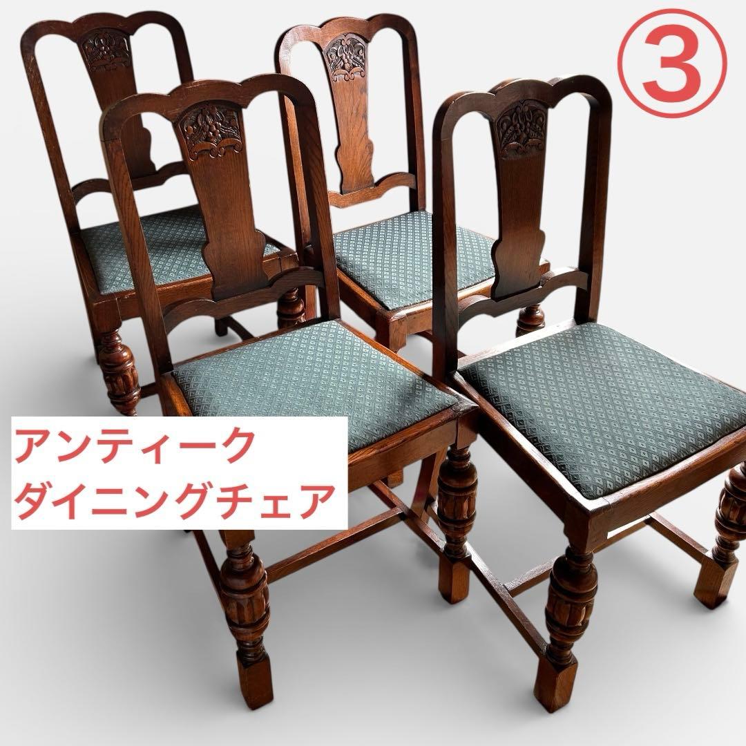 アンティーク ダイニングチェア ③