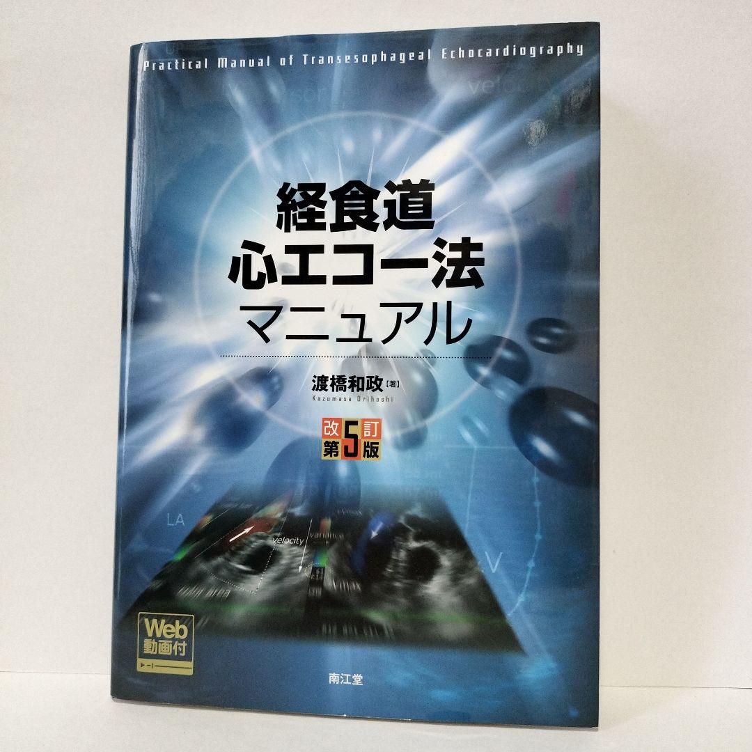 経食道心エコー法マニュアル 改訂第5版　Web動画付