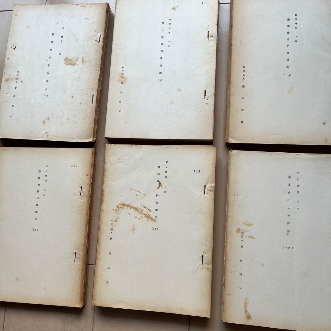野口晴哉　口述　整体操法初等講座　全25冊