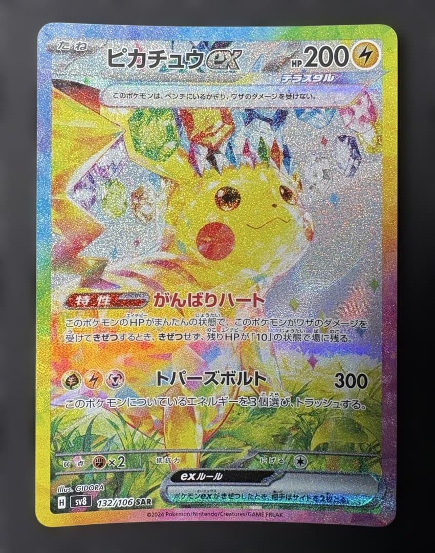 ピカチュウex　SAR　ポケモンカード　超電ブレイカー